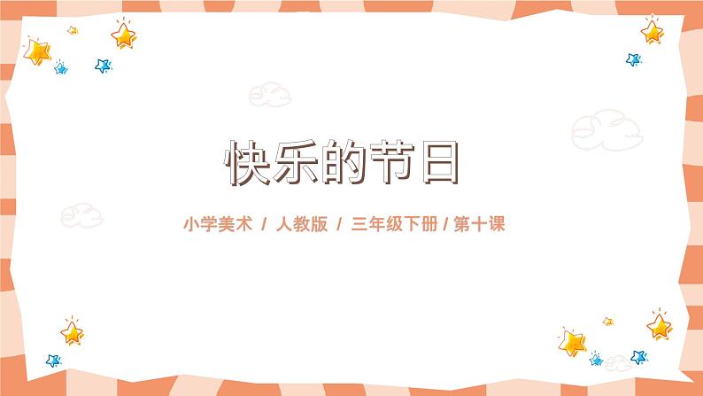 《快乐的节日》课件第1页