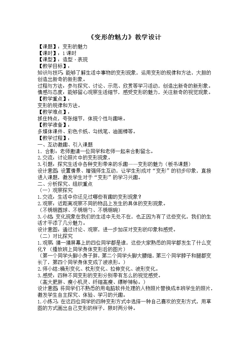 2. 变形的魅力教案01