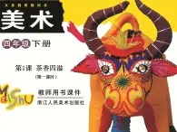 浙美版美術(shù)四年級下冊第1課茶香四溢精品課件+電子課本+拓展資料2023高清PDF電子版