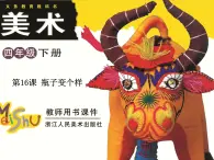 浙美版美術(shù)四年級下冊第16課瓶子變個樣精品課件+電子課本+拓展資料2023高清PDF電子版