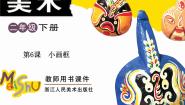 浙美版二年级美术下册第6课小画框精品课件+电子课本+拓展资料2023高清PDF电子版