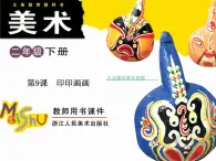 浙美版二年級美術下冊第9課印印畫畫精品課件+電子課本+拓展資料2023高清PDF電子版