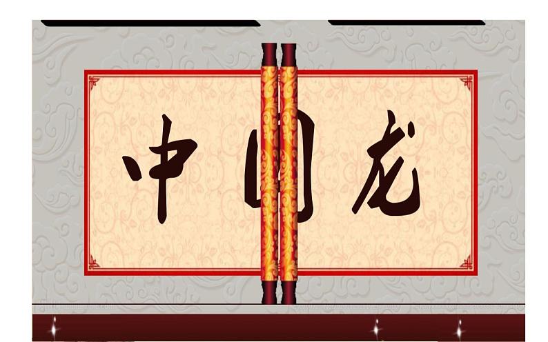 10.中国龙课件PPT第1页