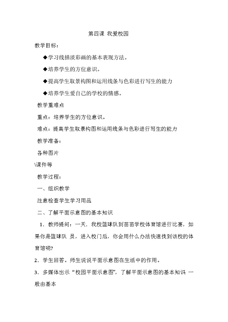 4. 我爱校园教案第1页
