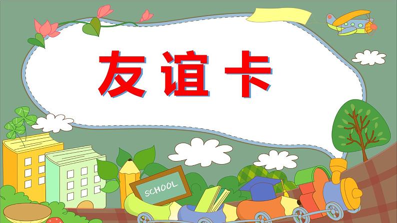 人教版二年级美术下册课件-第14课 友谊卡第1页