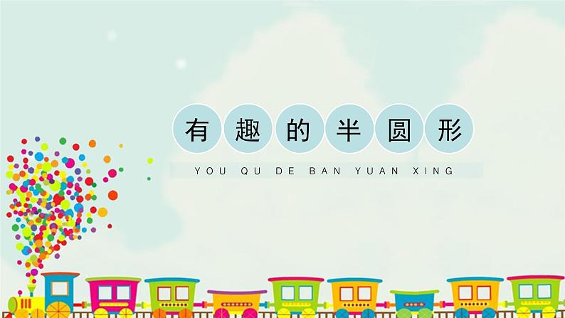 人教版一年级下册美术课件-5有趣的半圆形(3份打包)01
