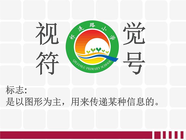 人教版三年级下册美术课件-15《我们班级的标志》02