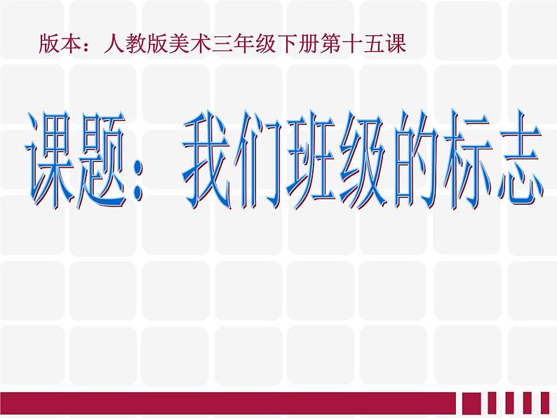 人教版三年级下册美术课件-15《我们班级的标志》03