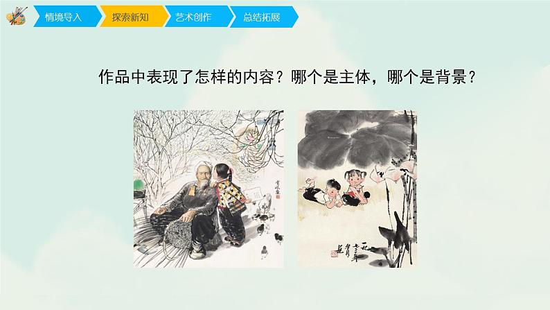 人教版四年级下册美术课件-4《主体与背景》第4页