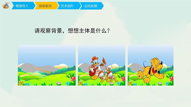 人教版四年级下册美术课件-4《主体与背景》第7页