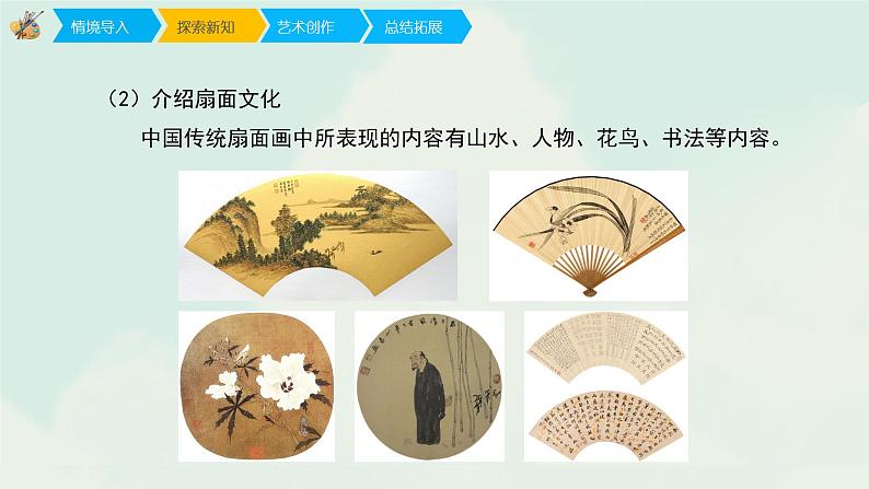 人教版六年级下册美术课件-6《扇面画》07