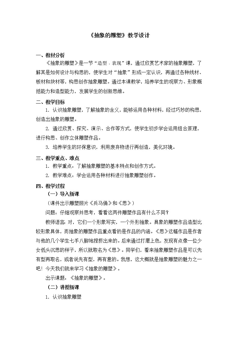 人教版五年级下册美术教案第3课《抽象的雕塑》第1页