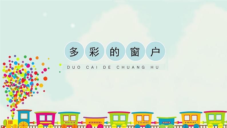 《多彩的窗户》第1页