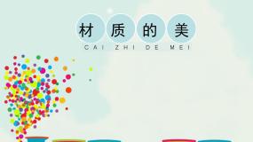 人美版四年级下册4.材质的美教学课件ppt