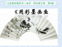 小學(xué)美術(shù)人美版四年級下冊9.用彩墨畫魚教學(xué)課件ppt