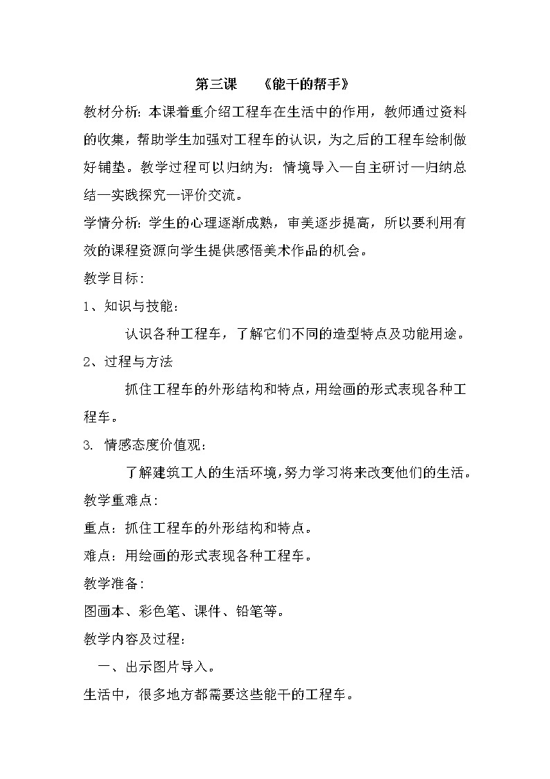 3. 能干的帮手教案01
