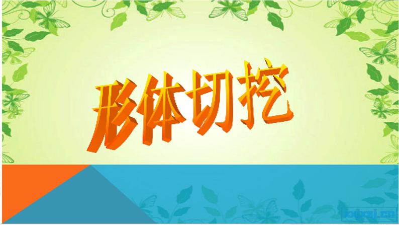1 基本形体切挖课件PPT第7页