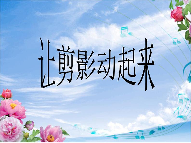 6 让剪影动起来课件PPT第1页