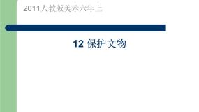 小学美术人教版六年级上册第12课 保护文物课文课件ppt