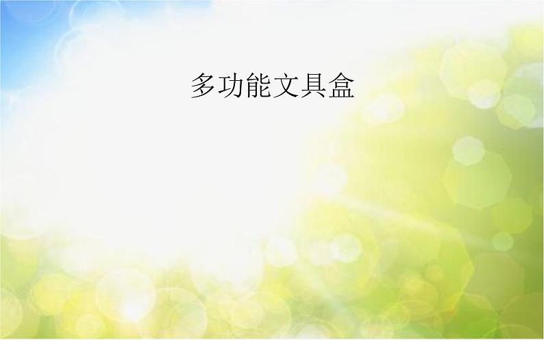 小学 美术 沪教版 二年级下册 第一单元 学习的好伙伴 1 多功能文具盒课件PPT第1页