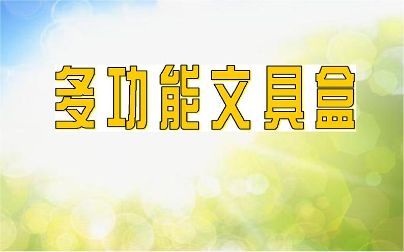 小学 美术 沪教版 二年级下册 第一单元 学习的好伙伴 1 多功能文具盒课件PPT第5页