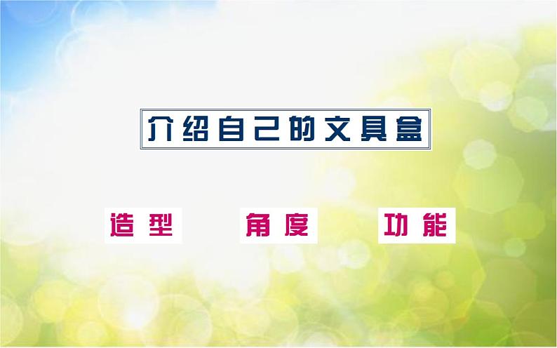 小学 美术 沪教版 二年级下册 第一单元 学习的好伙伴 1 多功能文具盒课件PPT第6页