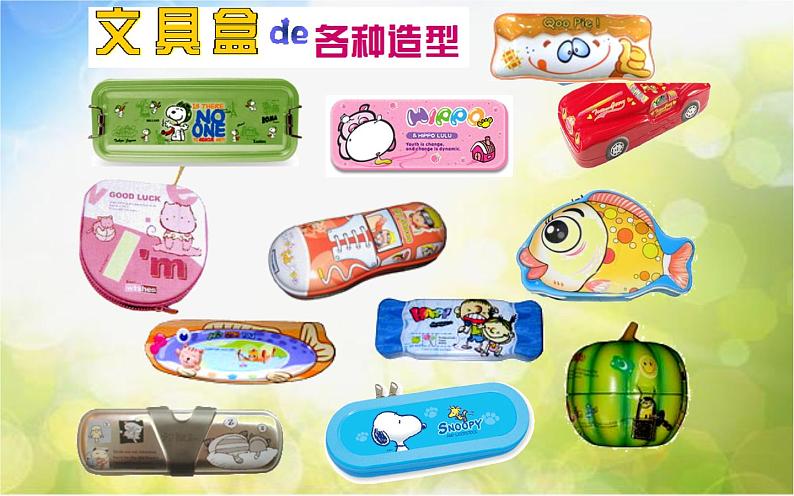 小学 美术 沪教版 二年级下册 第一单元 学习的好伙伴 1 多功能文具盒课件PPT第7页