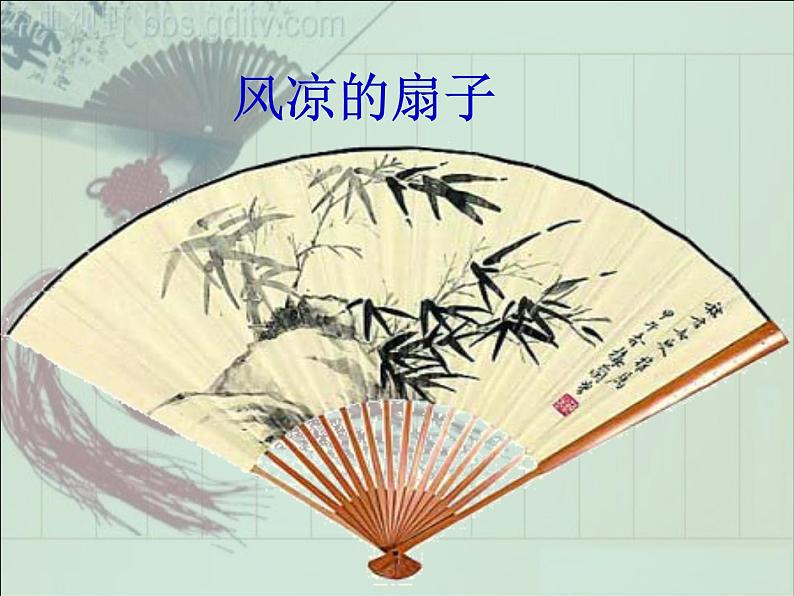 小学 美术 冀美版 三年级下册 16. 风凉的扇子课件PPT第2页