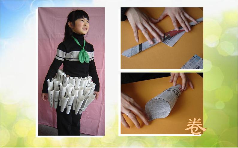 2022年小学二年级美术下册课件--5.13-报纸变花衣--沪教版-(共12张PPT)05