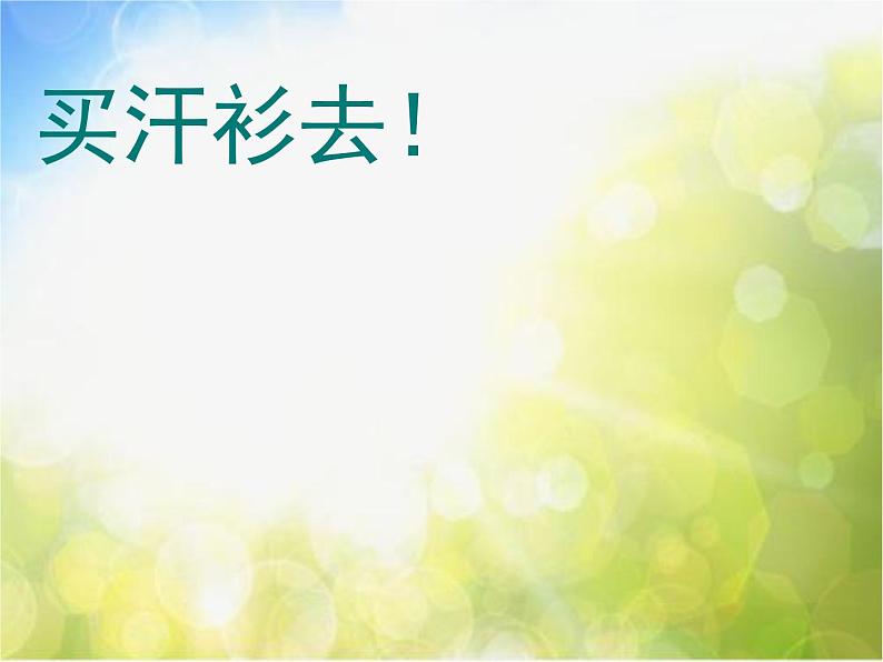 小学 美术 苏少版 六年级下册 17 画汗衫3课件PPT第2页
