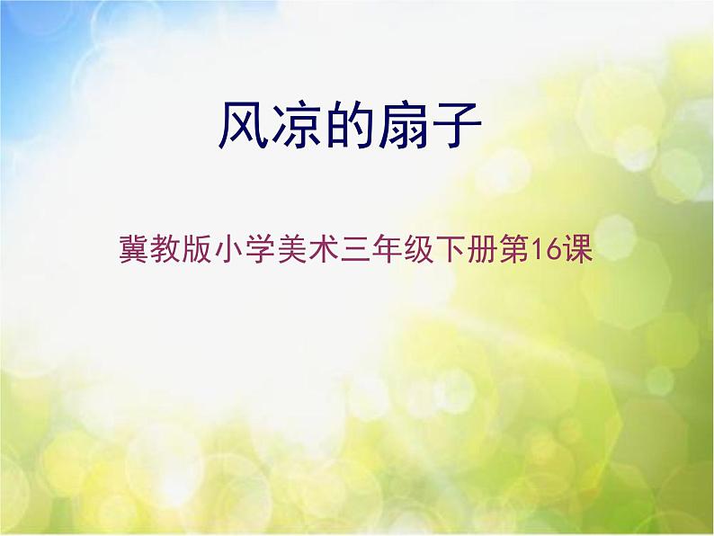 小学 美术 冀美版 三年级下册 16. 风凉的扇子3课件PPT第1页