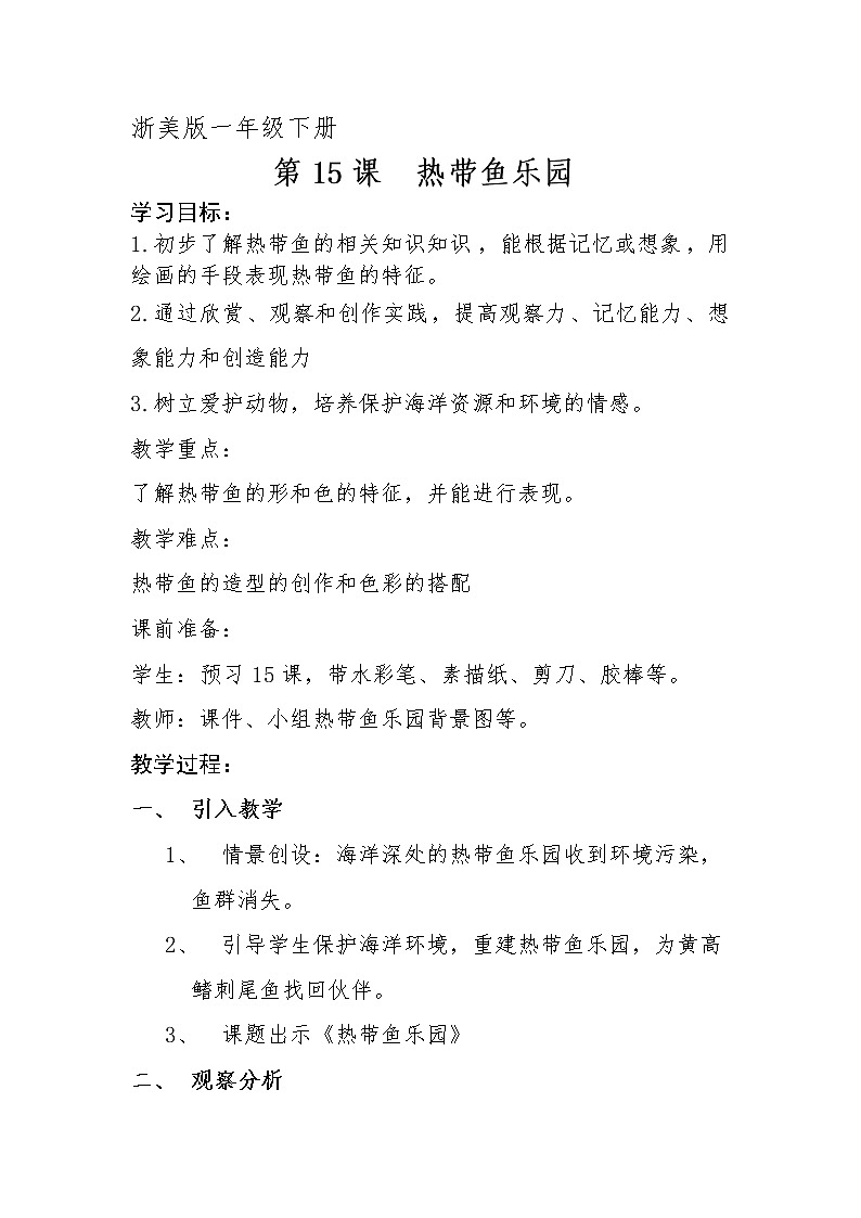 浙江人民美术出版社小学美术一年级下册 15 热带鱼乐园 教案第1页