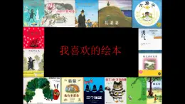 浙美版小学美术一年级下册   14.我喜欢的绘本   课件