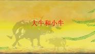 一年级下册17 大牛和小牛教学ppt课件