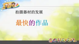 2022年小学美术1最快的作品ppt课件