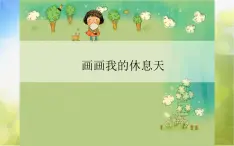 2022年小学美术课件--6.16-画画我的休息天-沪教版-(共21张PPT)