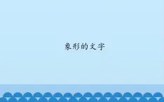 2022年小学美术课件--1.3-象形的文字--沪教版-(共12张PPT)ppt课件