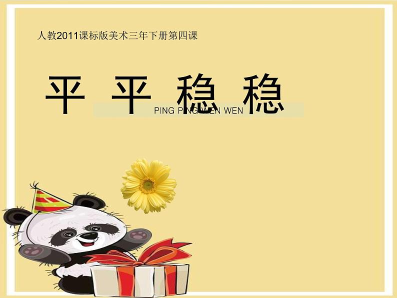 2022年小学美术课件-第4课-平平稳稳--人教版-(共21张PPT)ppt课件 (1)第1页