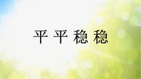 人教版三年级下册第4课 平平稳稳课文配套课件ppt