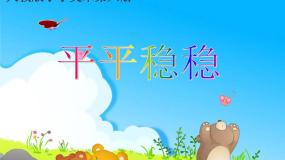 人教版三年级下册第4课 平平稳稳教学演示ppt课件
