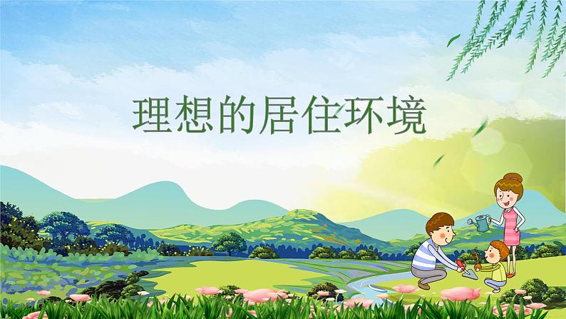 2022年小学美术课件-第4课-理想的居住环境--苏少版-(共25张PPT)第1页