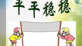 人教版三年级下册第4课 平平稳稳教案配套ppt课件