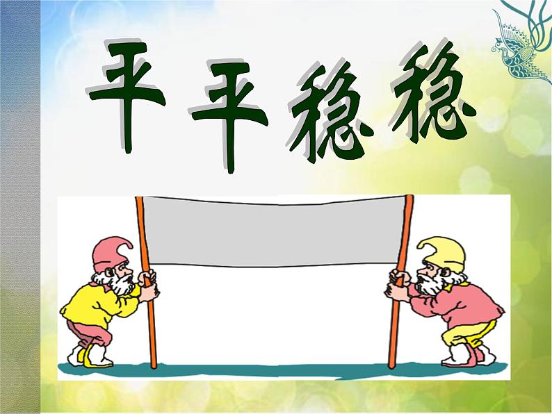 2022年小学美术课件-第4课-平平稳稳--人教版-(共24张PPT)ppt课件 (1)第1页