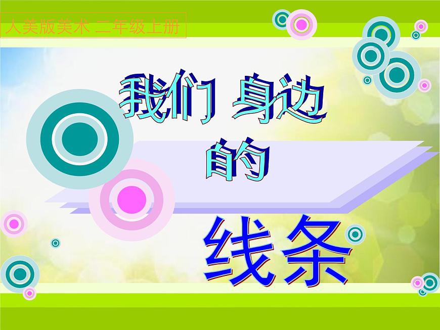 2022年小學(xué)美術(shù)課件-第4課-我們身邊的線條---人美版(共10張PPT)ppt課件 (1)第1頁