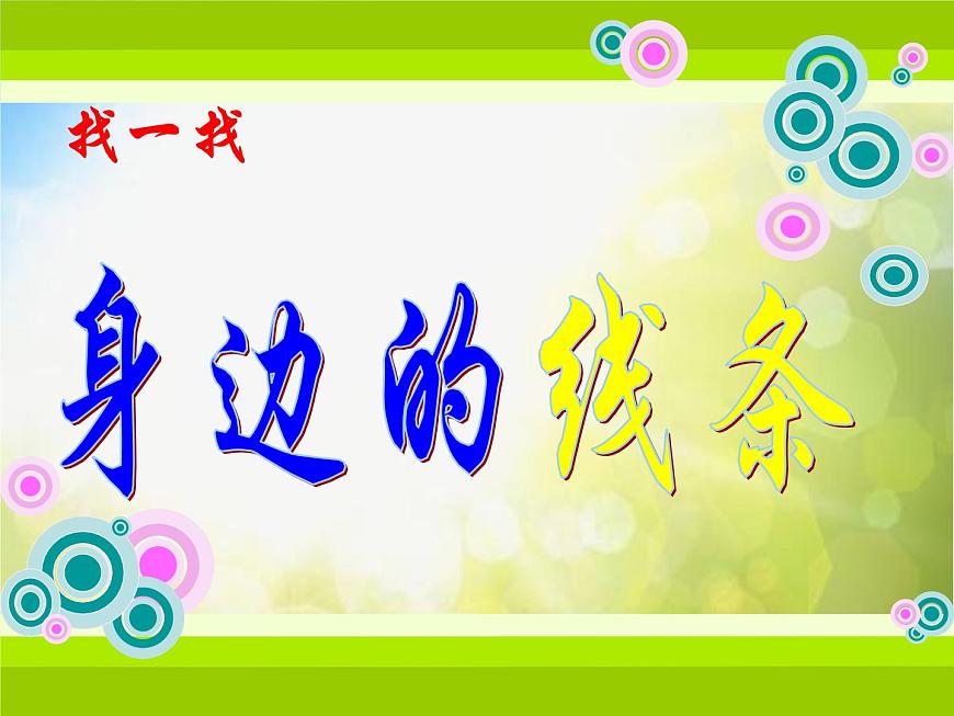 2022年小學(xué)美術(shù)課件-第4課-我們身邊的線條---人美版(共10張PPT)ppt課件 (1)第2頁