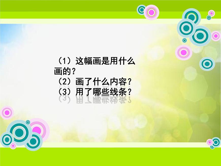 2022年小學(xué)美術(shù)課件-第4課-我們身邊的線條---人美版(共10張PPT)ppt課件 (1)第4頁