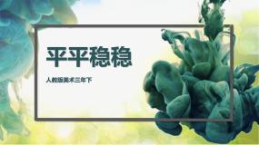 人教版三年级下册第4课 平平稳稳集体备课课件ppt