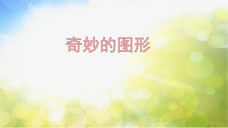 2022年小学美术课件-第16课--奇妙的图形--苏少版-(共20张PPT)第1页