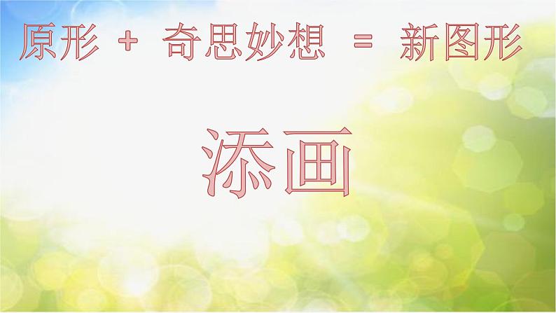 2022年小学美术课件-第16课--奇妙的图形--苏少版-(共20张PPT)第3页