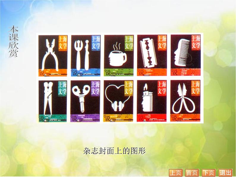 2022年小学美术课件-第16课--奇妙的图形--苏少版-(共26张PPT)ppt课件第6页